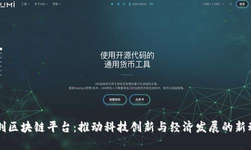 科创区块链平台：推动科技创新与经济发展的新动力