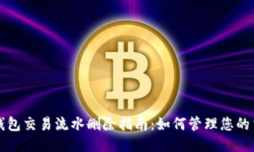 比特派钱包交易流水删除指南：如何管理您的交易记录