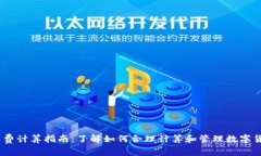 Bitpie 旷工费计算指南：了