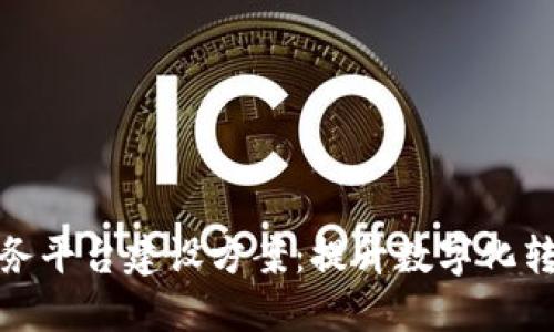 区块链服务平台建设方案：提升数字化转型的关键