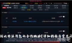 如何找到比特派钱包的合约地址？详细指南与常