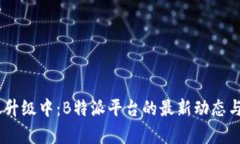 USDT转账升级中：B特派平台的最新动态与影响分析