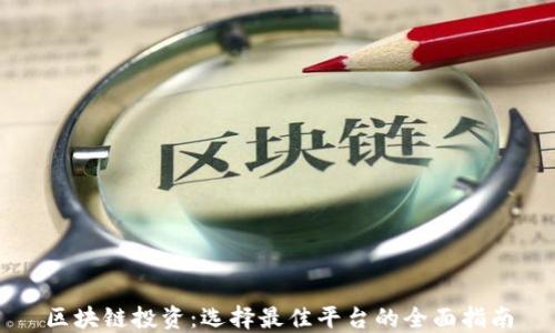 
区块链投资：选择最佳平台的全面指南