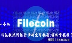 思考一个的b特派钱包提现到银行卡的完整指南：