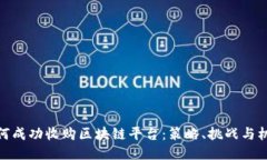 如何成功收购区块链平台