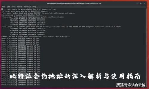 比特派合约地址的深入解析与使用指南