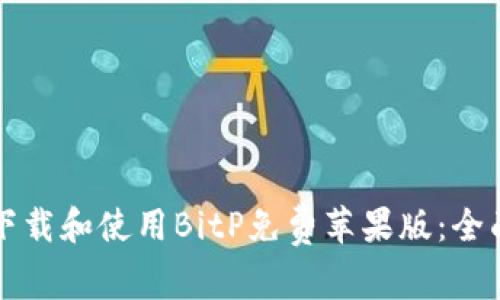如何下载和使用BitP免费苹果版：全面指南