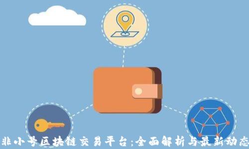 
非小号区块链交易平台：全面解析与最新动态