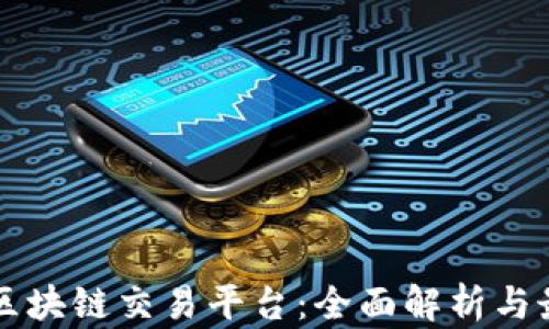 
非小号区块链交易平台：全面解析与最新动态