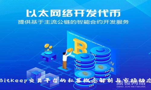 BitKeep交易平台的私募概念解析与市场动态