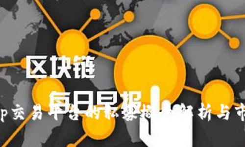 BitKeep交易平台的私募概念解析与市场动态