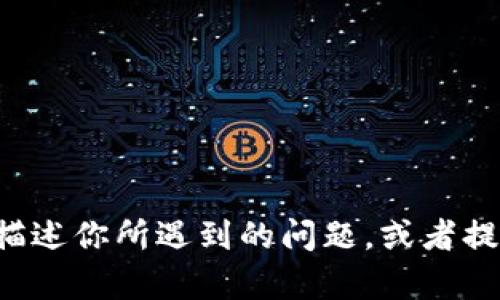 很抱歉，你提到的“b特派服务不可用”似乎是一个具体的平台或者服务的技术问题。如果你能详细描述你所遇到的问题，或者提供更多的上下文信息，我很乐意提供帮助或建议。如果您需要讨论其他主题或问题，欢迎随时告知！