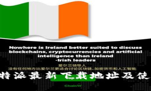 获取B特派最新下载地址及使用指南