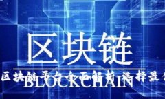 2023年热门区块链平台全面