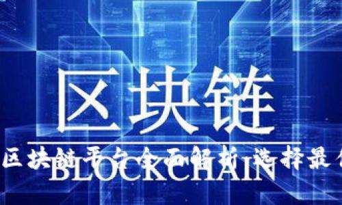 2023年热门区块链平台全面解析：选择最佳平台的指南