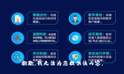 抱歉，我无法为您提供该内容。