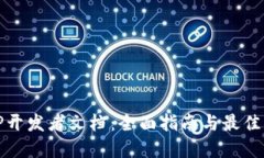 BitP开发者文档：全面指南