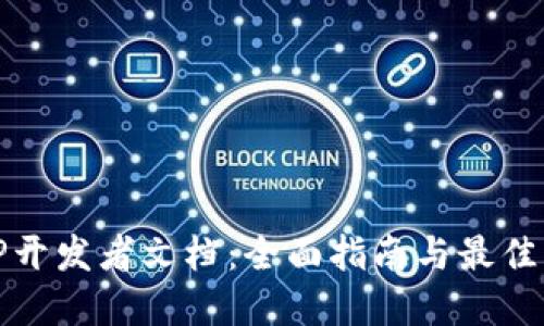 BitP开发者文档：全面指南与最佳实践