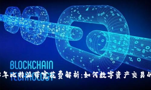 2023年比特派带宽花费解析：如何数字资产交易的成本