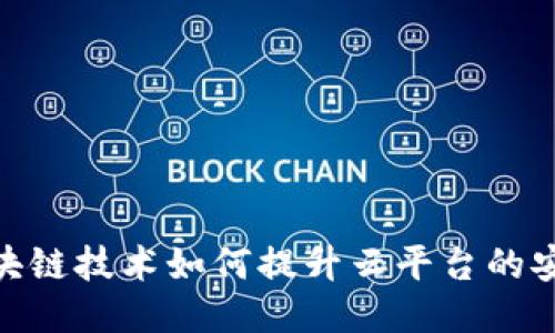 : 区块链技术如何提升云平台的安全性