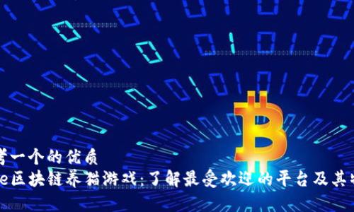 思考一个的优质
code区块链养猫游戏：了解最受欢迎的平台及其特点