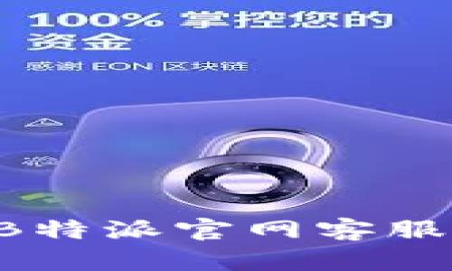 如何有效联络B特派官网客服热线：全面指南