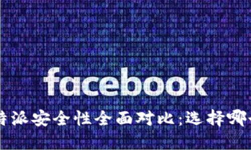 火币与B特派安全性全面对比：选择哪个更可靠？