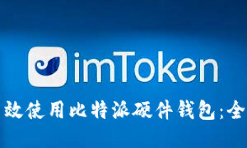 如何高效使用比特派硬件钱包：全面指南