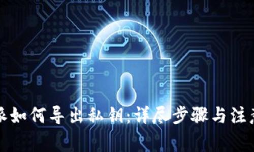 比特派如何导出私钥：详尽步骤与注意事项