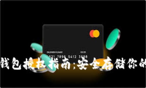 比特派冷钱包授权指南：安全存储你的数字资产