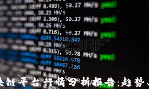 
2023年区块链平台行情分析报告：趋势、挑战与机遇