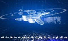 中国合法的区块链平台概