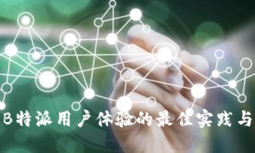 提升B特派用户体验的最佳实践与策略