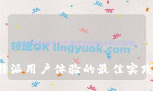 提升B特派用户体验的最佳实践与策略