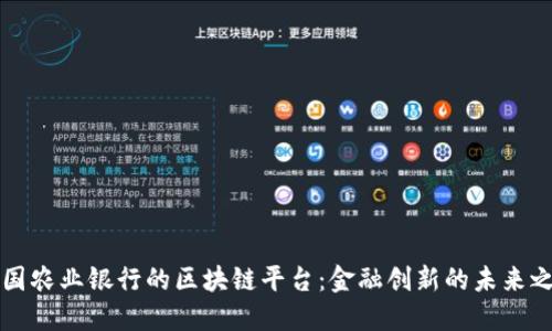 中国农业银行的区块链平台：金融创新的未来之路