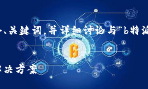 在这里，我将为您提供一个、关键词，并详细讨论与“b特派怎么会被盗”相关的问题。

优质
B特派被盗：原因、预防与解决方案