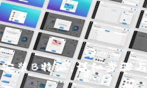 如何快速下载安装B特派：详细步骤与常见问题解答