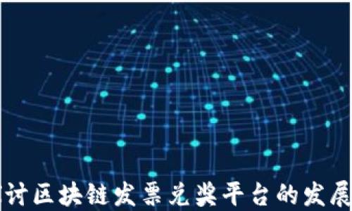 
深入探讨区块链发票兑奖平台的发展及应用