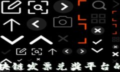 深入探讨区块链发票兑奖