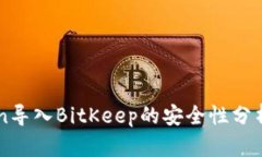 imToken导入BitKeep的安全性分