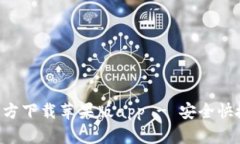 b特派下载官方下载苹果版