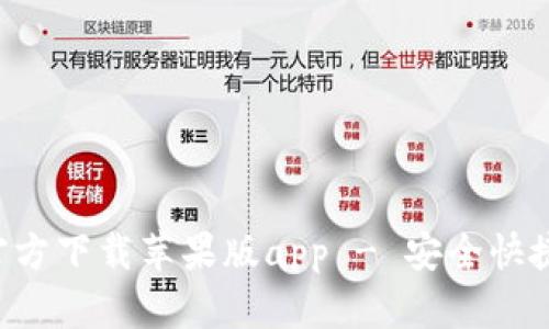 b特派下载官方下载苹果版app - 安全快捷的下载平台