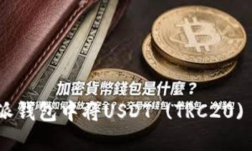 如何在比特派钱包中将USDT (TRC20) 转换为TRX？