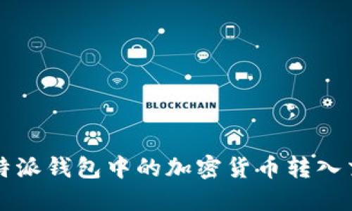 如何将比特派钱包中的加密货币转入交易所账户