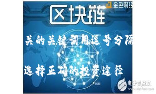 思考一个的，放进标签里，和4个相关的关键词用逗号分隔，关键词放进/guanjianci标签里：

区块链平台与交易所的区别详解：选择正确的投资途径