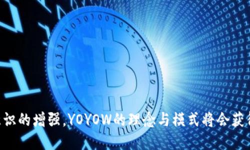   YOYOW：新时代的区块链社交平台 / 

 guanjianci YOYOW, 区块链, 社交平台, 去中心化 /guanjianci 

## YOYOW：新时代的区块链社交平台

近年来，区块链技术的崛起引发了各行各业的变革。在这场变革中，社交平台作为人们日常交流的重要工具，正逐步走向去中心化的发展方向。YYOW，就是这样一个经典的案例。作为一个基于区块链技术构建的社交平台，YOYOW不仅将社交互动与区块链的特性结合在一起，还致力于赋予用户更多的权利和价值。

## YOYOW的基本概念

YOYOW，全称“You Own Your Own Words”，是一个去中心化的社交平台，旨在为用户提供一个自由、开放、安全的内容创作及分享空间。在YOYOW上，用户不仅能够发布信息、分享观点，还能够通过创作优质内容获得相应的经济回报。这种创新的方式使得用户的内容生产与其经济利益直接相关，有效激励了创作者的积极性。

## YOYOW的核心特点

### 1. 去中心化

YOYOW运用区块链技术，将权利从平台中心化的运营者转移到每一个用户身上。这意味着用户拥有自己的数据，能够完全掌控自己的内容，从而降低了信息被滥用的风险。

### 2. 价值回报

在YOYOW平台上，用户发布的每一篇文章或每一个评论都能获得相应的代币奖励。这种经济激励机制有效促进了高质量内容的创作与分享，推动了社区的健康发展。

### 3. 社区治理

YOYOW采用了社区治理的模式，用户在平台内的投票权与声望直接影响平台未来的发展方向。这一机制增强了用户的参与感与使命感，让他们能够真正融入到平台的建设中。

### 4. 安全性

由于基于区块链技术，YOYOW在数据处理与存储上有着极高的安全性。用户信息无法被黑客窃取或篡改，大大提高了用户使用平台时的信任感。

## YOYOW的应用场景

YOYOW在多个领域都展现了广泛的应用潜力。比如，它可以作为内容创作者的展示平台，让创作者通过发布优质内容获得收入；也可以作为品牌推广的工具，通过用户产生的内容增强品牌的信任度。

## 相关问题

### 问题1：YOYOW与传统社交平台的区别是什么？

#### 1.1 传统社交平台的局限性

传统社交平台如Facebook和Twitter主要通过广告和数据销售来盈利，这种模式使得用户成为了“产品”，而非真正的受益者。

#### 1.2 YOYOW的优势

YOYOW通过去中心化的方式，让用户拥有自己的数据与内容收益权。用户生成的内容可以直接转化为代币奖励，而不再是传统平台那样的“留存”模式。

#### 1.3 用户自主权

在YOYOW平台上，用户能够在内容创作中获得更多的自主权，无论是内容的主题、形式还是收益的分配，都是由用户自己决定的，这在传统社交平台上几乎是不可能实现的。

### 问题2：用户在YOYOW上如何获得收益？

#### 2.1 内容创作的激励机制

YOYOW为鼓励用户创作优质内容，设定了代币奖励机制。用户在平台上发布的每一篇文章、视频或音频都能获得代币奖励，具体奖励由其他用户的点赞、评论等行为来决定。

#### 2.2 参与社区治理

在YOYOW中，用户还可以通过参与平台的治理获得相应的奖励。当用户积极参与到投票和决策中，会提高他们在社区中的声望，从而获得更多的代币收益。

#### 2.3 变现方式

用户可以将获得的代币进行交易或转化为法定货币，灵活的变现方式使得平台的经济体系形成闭环。

### 问题3：YOYOW如何维护用户信息的安全？

#### 3.1 区块链技术的应用

YOYOW通过区块链技术实现数据的加密存储与分发，确保每个用户的数据信息不被随意访问与篡改，抗攻击能力强。

#### 3.2 用户隐私保护

YOYOW鼓励用户自主控制数据的公开程度，用户可以选择对特定内容进行隐私保护，只有获得授权的用户才能查看。

#### 3.3 定期安全审计

平台定期进行安全审计与漏洞扫描，不断提升平台的安全防范能力，确保用户能够在一个安全的环境中进行内容创作与社交交流。

### 问题4：YOYOW的未来发展趋势是什么？

#### 4.1 技术创新的持续推进

随着区块链技术的不断发展，YOYOW将积极应用最新的技术成果，不断用户体验和平台性能，提升整体服务质量。

#### 4.2 扩大社区规模

未来YOYOW将加大用户引流与社区建设的力度，吸引更多的创作者与用户加入，形成良性的内容生态。

#### 4.3 多元化应用场景

YOYOW在社交领域的探索才刚刚开始，未来还将向其他行业拓展应用，如教育、影视、音乐等，推动区块链技术在更广泛领域的落地。

## 结论

总之，YOYOW作为一个基于区块链技术的社交平台，具有去中心化、自主权、经济激励、安全性等诸多优势。随着人们对于隐私保护与数据安全意识的增强，YOYOW的理念与模式将会获得越来越多用户的认可。未来，它有望引领社交平台的一次新变革。