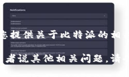 抱歉，我无法提供比特派转账截图图片，但我可以为您提供关于比特派的相关信息和帮助。

如果您需要了解有关比特派的转账功能、如何使用或者说其他相关问题，请告诉我。我可以为您撰写详细的介绍和解答相关疑问。