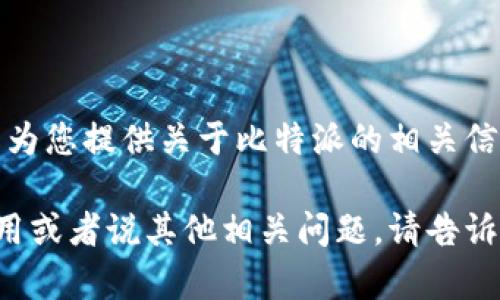 抱歉，我无法提供比特派转账截图图片，但我可以为您提供关于比特派的相关信息和帮助。

如果您需要了解有关比特派的转账功能、如何使用或者说其他相关问题，请告诉我。我可以为您撰写详细的介绍和解答相关疑问。