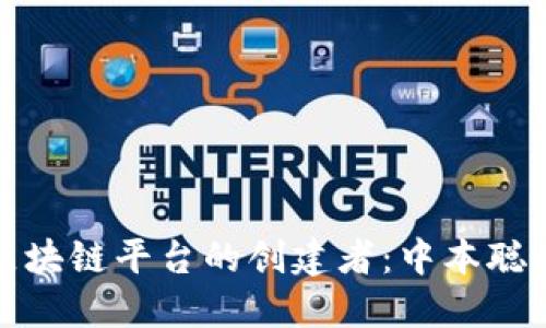 比特币区块链平台的创建者：中本聪及其影响