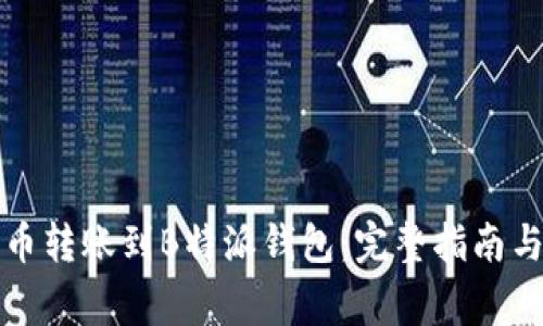 如何将火币转账到B特派钱包：完整指南与注意事项